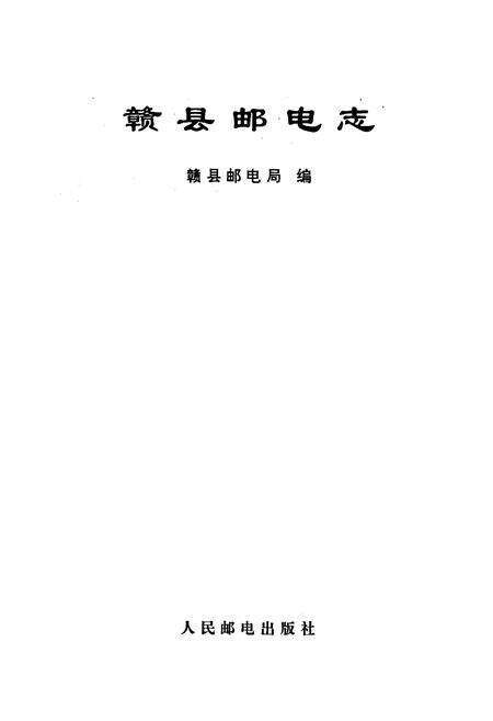 《赣县邮电志》.pdf_江西省志预览图1