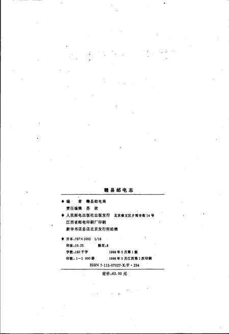 《赣县邮电志》.pdf_江西省志预览图2