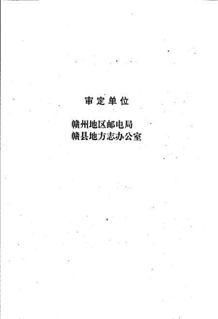 《赣县邮电志》.pdf_江西省志预览图5