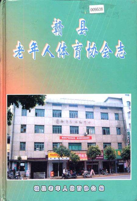 《赣县老年人体育协会志》.pdf_江西省志缩略图