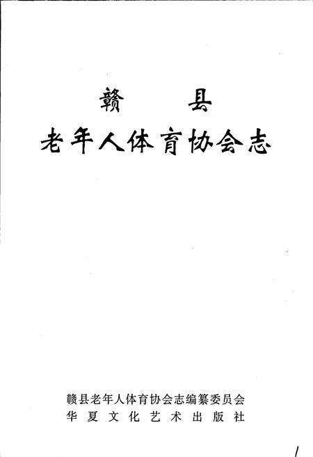 《赣县老年人体育协会志》.pdf_江西省志预览图1