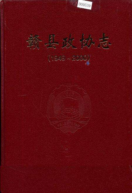 《赣县政协志》.pdf_江西省志缩略图