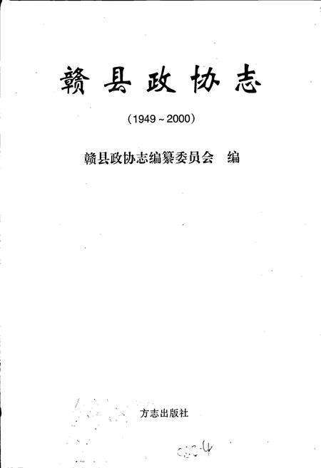 《赣县政协志》.pdf_江西省志预览图1