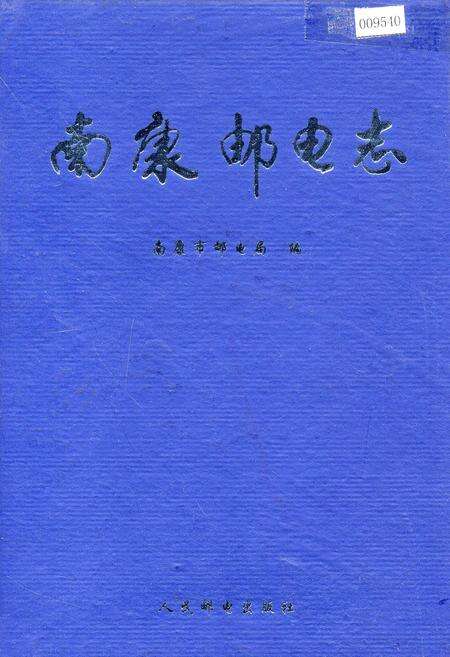 《南康邮电志》.pdf_江西省志缩略图