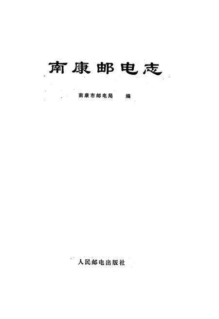 《南康邮电志》.pdf_江西省志预览图1