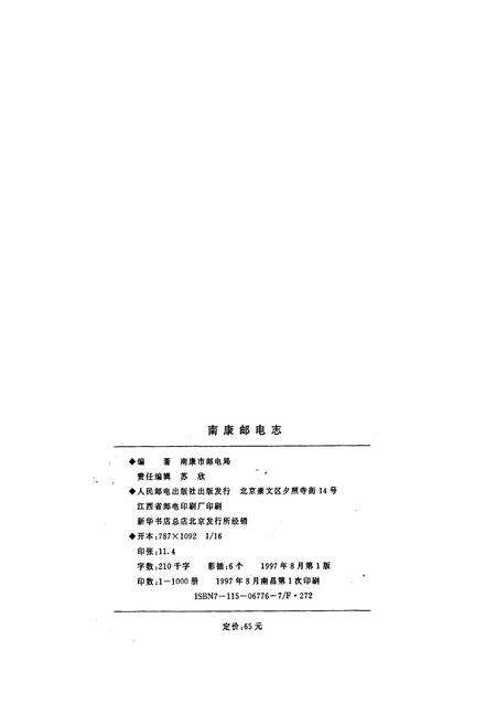 《南康邮电志》.pdf_江西省志预览图2