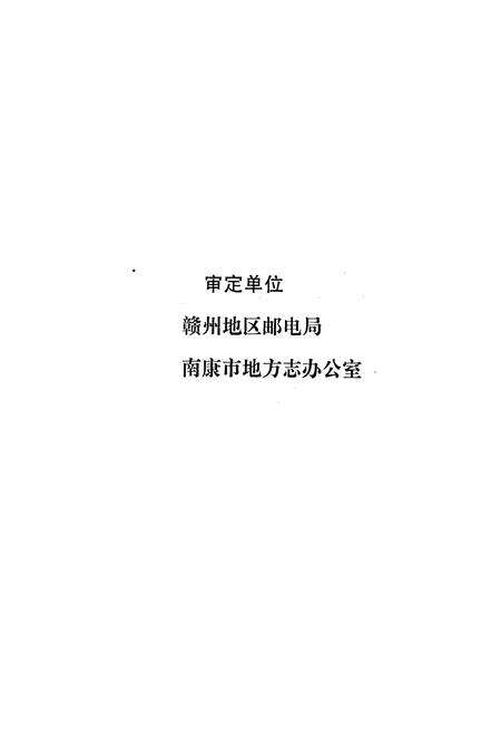 《南康邮电志》.pdf_江西省志预览图4