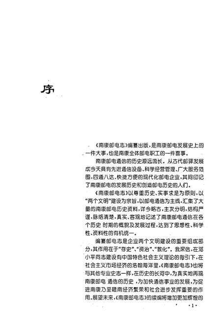 《南康邮电志》.pdf_江西省志预览图5
