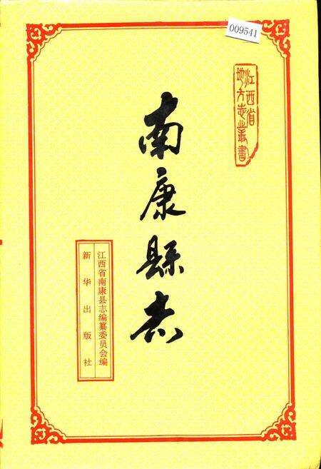 《南康县志》.pdf_江西省志缩略图