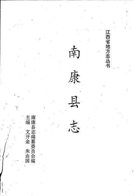 《南康县志》.pdf_江西省志预览图1