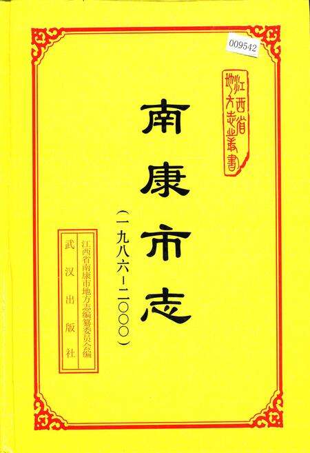《南康市志》.pdf_江西省志缩略图