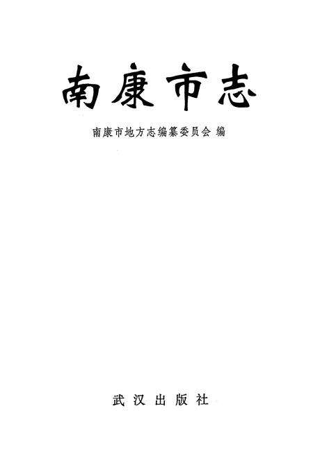 《南康市志》.pdf_江西省志预览图1