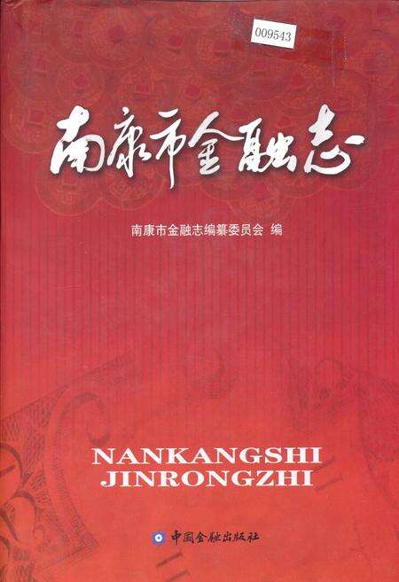 《南康市金融志》.pdf_江西省志缩略图