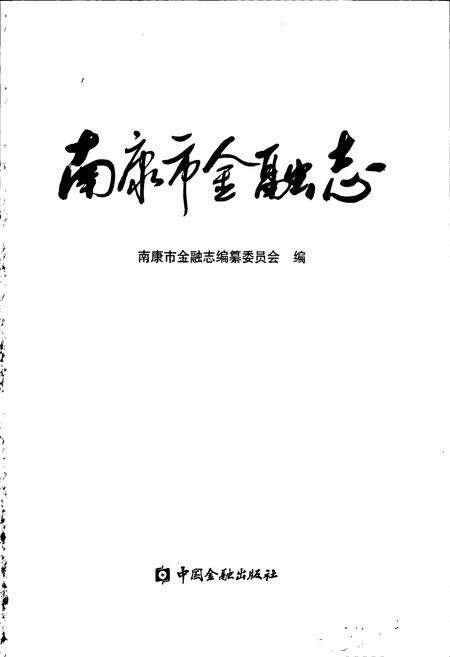 《南康市金融志》.pdf_江西省志预览图1