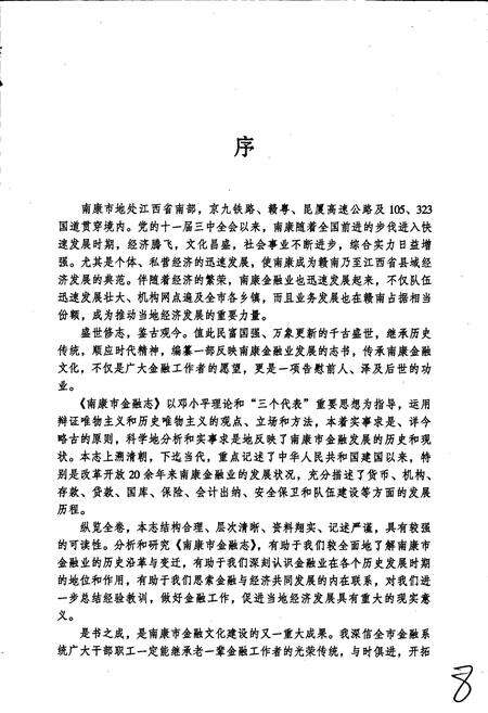 《南康市金融志》.pdf_江西省志预览图5