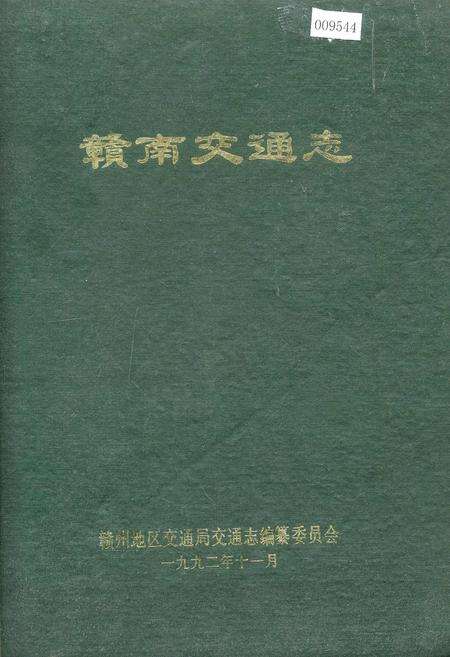 《赣南交通志》.pdf_江西省志缩略图