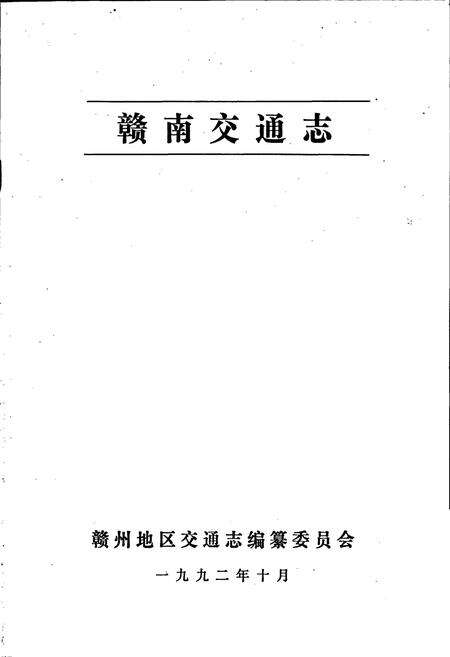 《赣南交通志》.pdf_江西省志预览图1