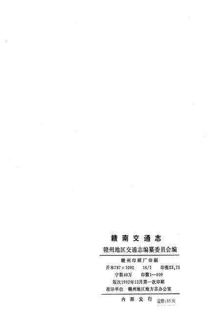 《赣南交通志》.pdf_江西省志预览图2