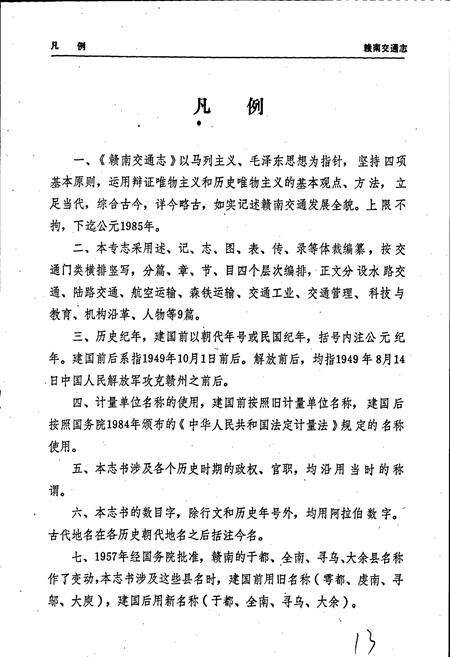《赣南交通志》.pdf_江西省志预览图5