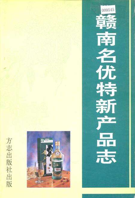 《赣南名优特新产品志》.pdf_江西省志缩略图