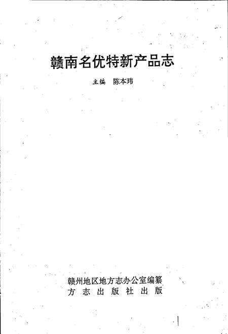 《赣南名优特新产品志》.pdf_江西省志预览图1