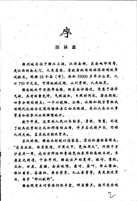 《赣南名优特新产品志》.pdf_江西省志预览图3