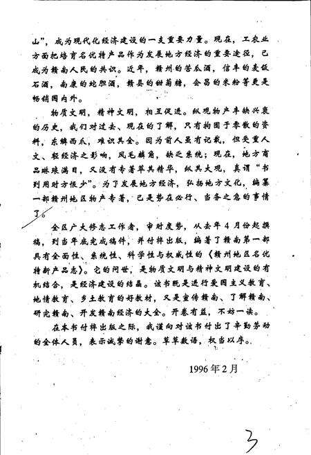 《赣南名优特新产品志》.pdf_江西省志预览图5