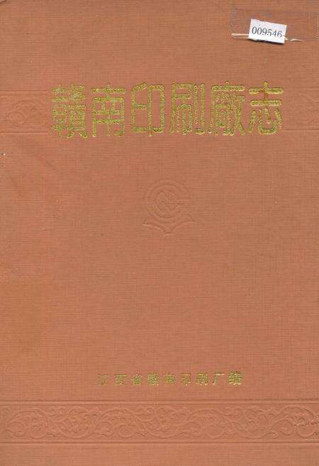 《赣南印刷厂志》.pdf_江西省志缩略图