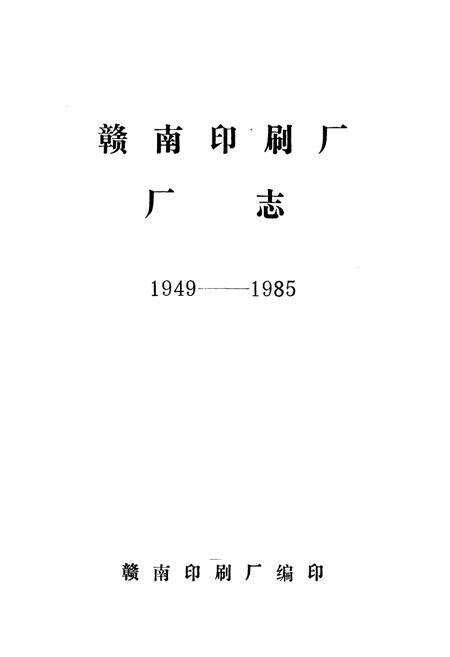 《赣南印刷厂志》.pdf_江西省志预览图1