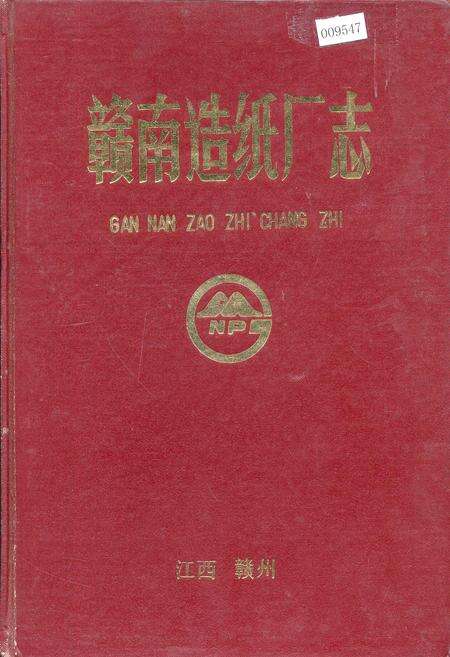 《赣南造纸厂志》.pdf_江西省志缩略图