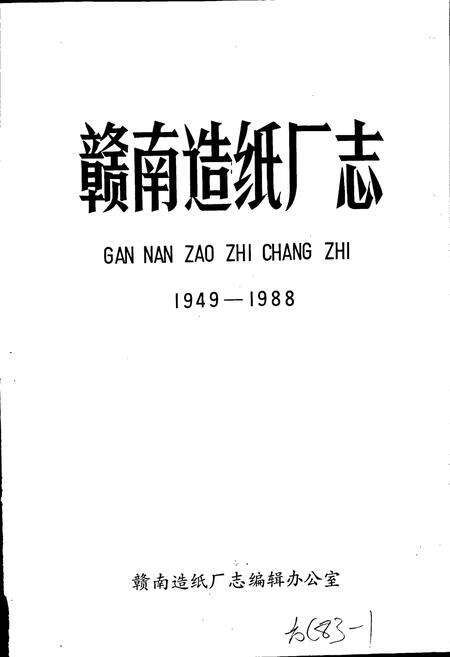 《赣南造纸厂志》.pdf_江西省志预览图1
