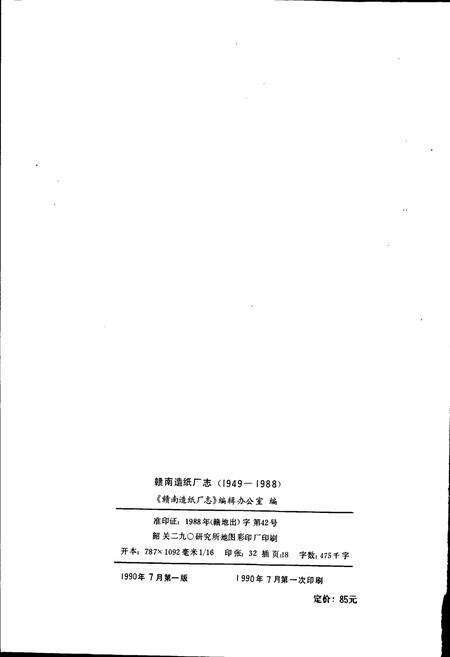 《赣南造纸厂志》.pdf_江西省志预览图2