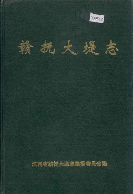 《赣抚大堤志》.pdf_江西省志缩略图