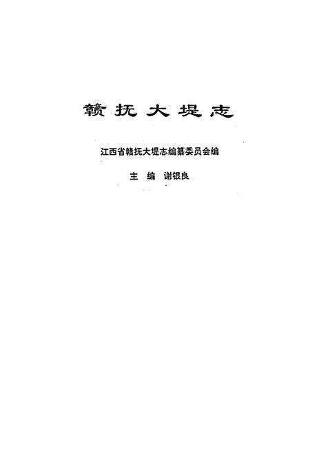 《赣抚大堤志》.pdf_江西省志预览图1