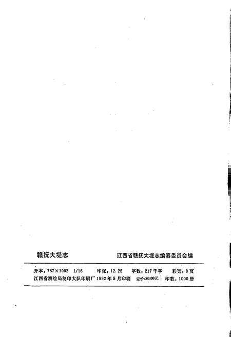 《赣抚大堤志》.pdf_江西省志预览图2