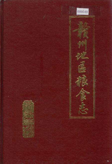 《赣州地区粮食志》.pdf_江西省志缩略图