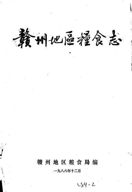 《赣州地区粮食志》.pdf_江西省志预览图1