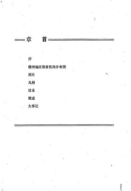 《赣州地区粮食志》.pdf_江西省志预览图2