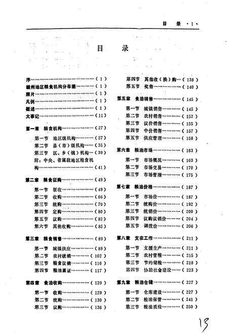 《赣州地区粮食志》.pdf_江西省志预览图3