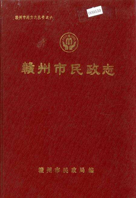 《赣州市民政志》.pdf_江西省志缩略图