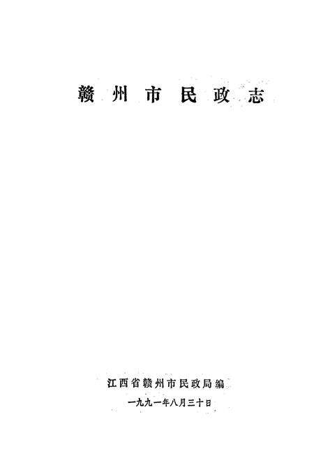 《赣州市民政志》.pdf_江西省志预览图1