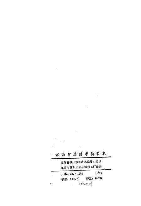 《赣州市民政志》.pdf_江西省志预览图2
