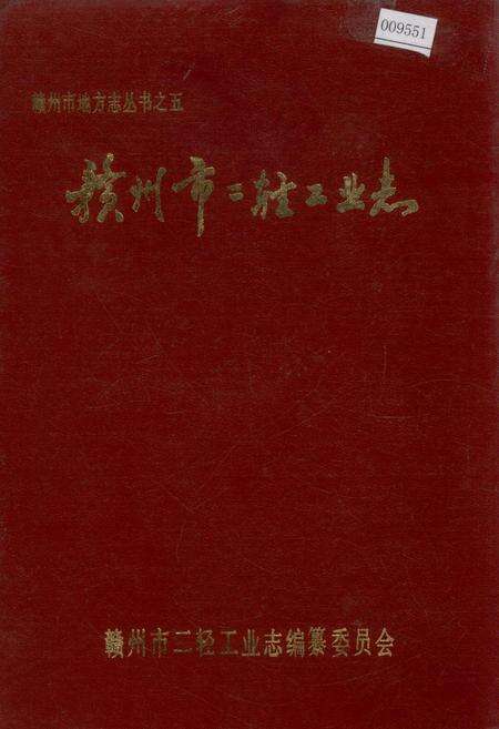 《赣州市二轻工业志》.pdf_江西省志缩略图