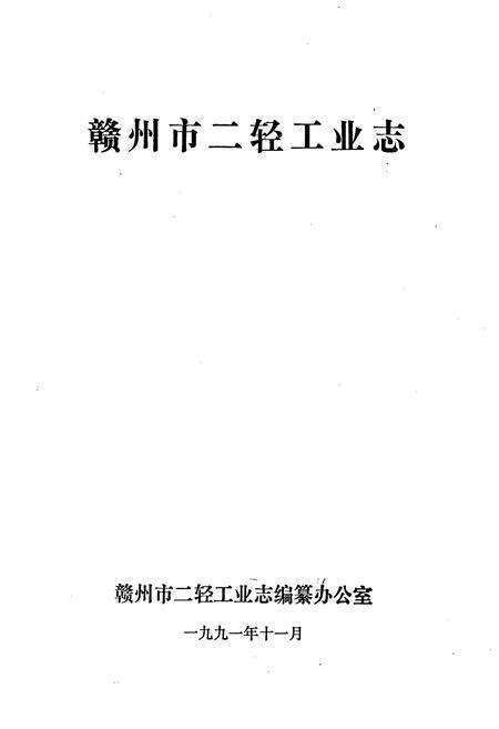 《赣州市二轻工业志》.pdf_江西省志预览图1