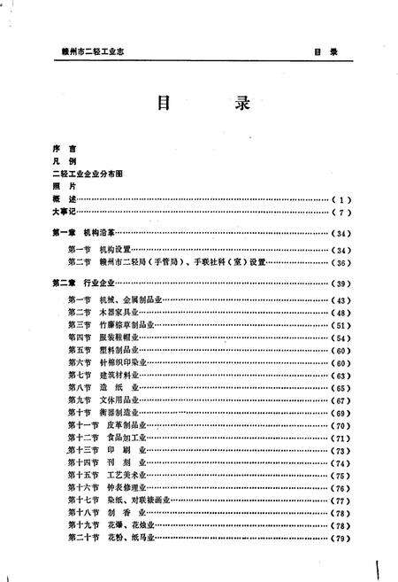 《赣州市二轻工业志》.pdf_江西省志预览图2