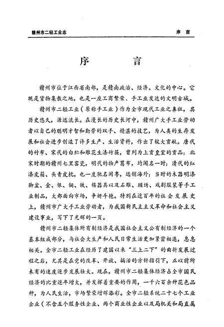 《赣州市二轻工业志》.pdf_江西省志预览图5