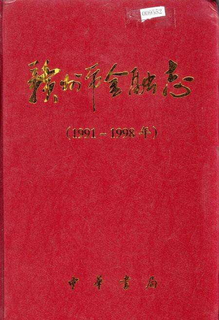 《赣州市金融志》.pdf_江西省志缩略图