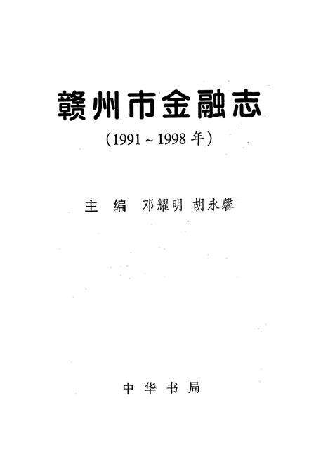 《赣州市金融志》.pdf_江西省志预览图1