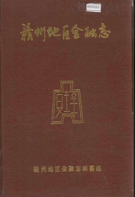 《赣州地区金融志》.pdf_江西省志缩略图