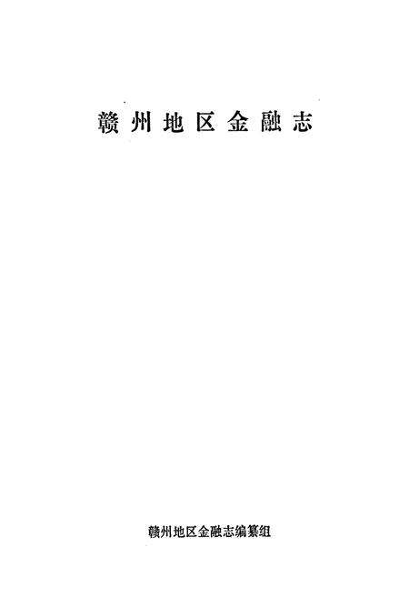 《赣州地区金融志》.pdf_江西省志预览图1